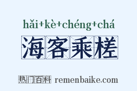 海客乘槎是什么意思的图片